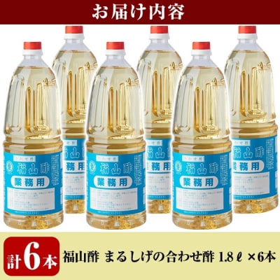  福山酢まるしげの合わせ酢(1800ml×6本)【重久盛一酢醸造場】　B0-176