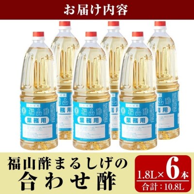  福山酢まるしげの合わせ酢(1800ml×6本)【重久盛一酢醸造場】　B0-176-C