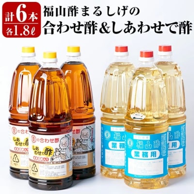 福山酢まるしげの合わせ酢&しあわせで酢セット(計6本)【重久盛一酢醸造場】　B0-159