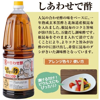 福山酢まるしげの合わせ酢&しあわせで酢セット(計6本)【重久盛一酢醸造場】　B0-159