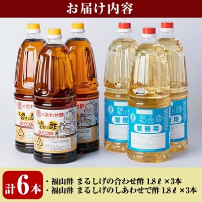 福山酢まるしげの合わせ酢&しあわせで酢セット(計6本)【重久盛一酢醸造場】　B0-159