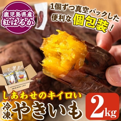 しあわせのキイロいやきいも(紅はるか・2kg)【鹿児島ラーメン】　K-104 