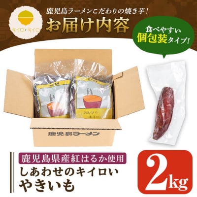 しあわせのキイロいやきいも(紅はるか・2kg)【鹿児島ラーメン】　K-104 