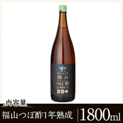 伝統の壺造り黒酢 福山つぼ酢1年熟成(1800ml)【宇都醸造】　K-118 