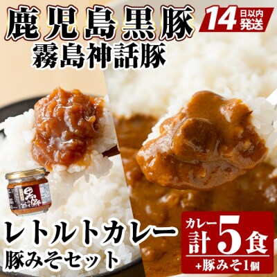 《通常便》霧島神話豚 レトルトカレー(5食)・豚みそ1個セット【富士食品】A0-233