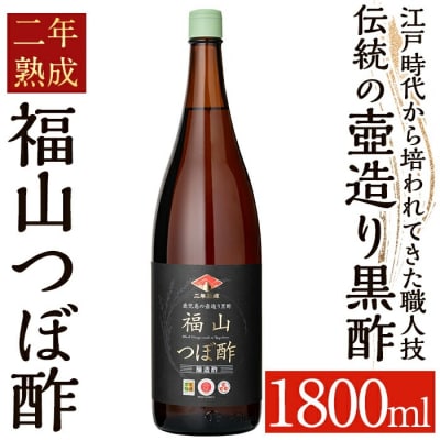 伝統の壺造り黒酢 福山つぼ酢2年熟成(1800ml)【宇都醸造】　K-119 
