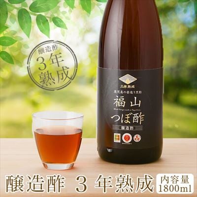 伝統の壺造り黒酢 福山つぼ酢3年熟成(1800ml)【福山つぼ酢】　K-120 