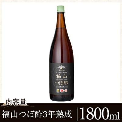 伝統の壺造り黒酢 福山つぼ酢3年熟成(1800ml)【宇都醸造】　K-120 