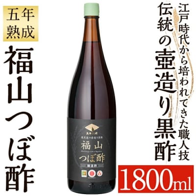 伝統の壺造り黒酢 福山つぼ酢5年熟成(1800ml)【宇都醸造】　K-121 