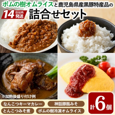 ポムの樹オムライスと鹿児島県産黒豚特産品の詰め合わせセット(4種計6個)【富士食品】C0-087