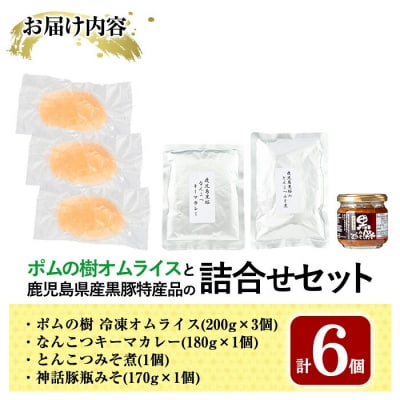 ポムの樹オムライスと鹿児島県産黒豚特産品の詰め合わせセット(4種計6個)【富士食品】C0-087