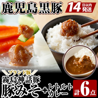 豚味噌3種詰め合わせ+とんこつベースの霧島神話豚カレーのセット【富士食品】A0-234