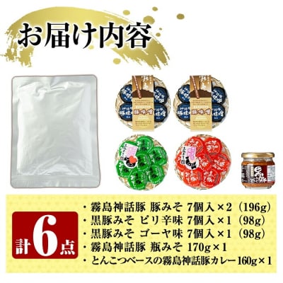 豚味噌3種詰め合わせ+とんこつベースの霧島神話豚カレーのセット【富士食品】A0-234