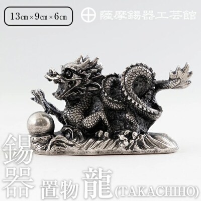 薩摩錫器 龍置物‐TAKACHIHO《メディア掲載多数》【薩摩錫器工芸館】　K-076 