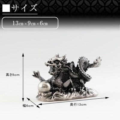 薩摩錫器 龍置物‐TAKACHIHO《メディア掲載多数》【薩摩錫器工芸館】　K-076 