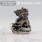 薩摩錫器 龍置物‐SHINWA《メディア掲載多数》【薩摩錫器工芸館】　K-077
