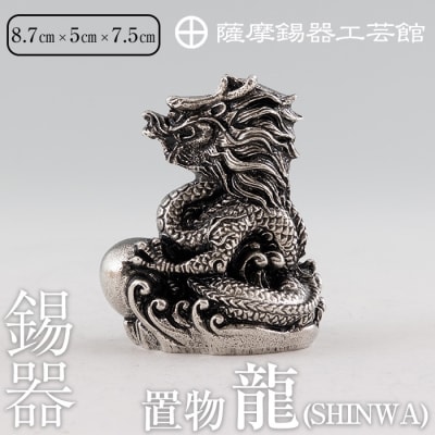 薩摩錫器 龍置物‐SHINWA《メディア掲載多数》【薩摩錫器工芸館】　K-077