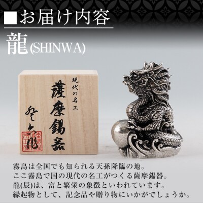 薩摩錫器 龍置物‐SHINWA《メディア掲載多数》【薩摩錫器工芸館】　K-077