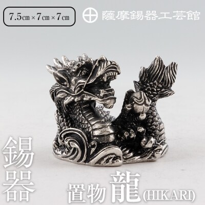 薩摩錫器 龍置物‐HIKARI《メディア掲載多数》【薩摩錫器工芸館】　K-079 