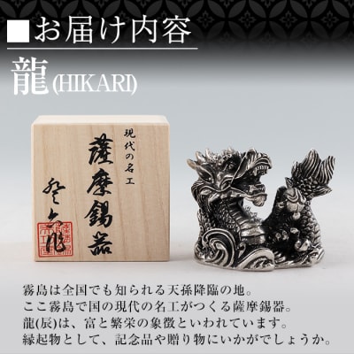 薩摩錫器 龍置物‐HIKARI《メディア掲載多数》【薩摩錫器工芸館】　K-079 