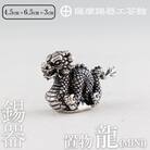 薩摩錫器 龍置物‐MINI《メディア掲載多数》【薩摩錫器工芸館】　K-078 
