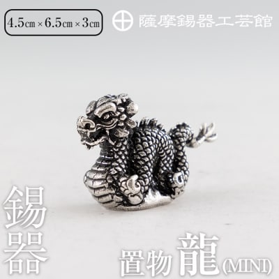 薩摩錫器 龍置物‐MINI《メディア掲載多数》【薩摩錫器工芸館】　K-078 