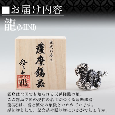 薩摩錫器 龍置物‐MINI《メディア掲載多数》【薩摩錫器工芸館】　K-078 