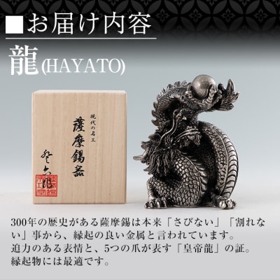 薩摩錫器 龍置物‐HAYATO《メディア掲載多数》【薩摩錫器工芸館】　K-075 