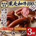 鹿児島県産黒毛和牛100%使用!ソーセージ3パック【窪田畜産】　K-049 