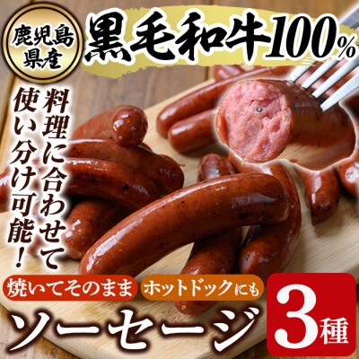 鹿児島県産黒毛和牛100%使用!ソーセージ3パック【窪田畜産】　K-049 