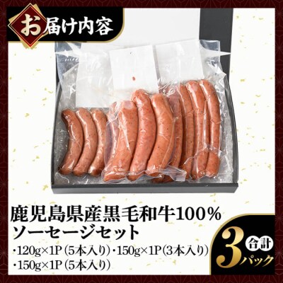 鹿児島県産黒毛和牛100%使用!ソーセージ3パック【窪田畜産】　K-049 