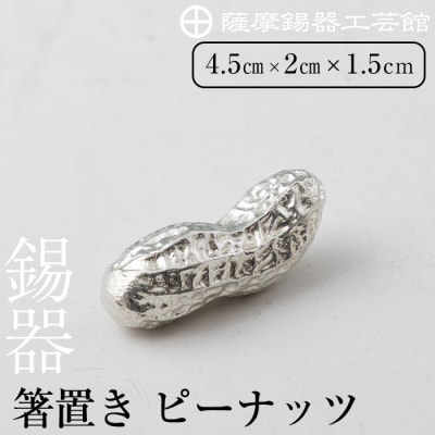  薩摩錫器箸置 ピーナッツ《メディア掲載多数》【薩摩錫器工芸館】　K-087