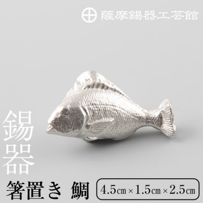  薩摩錫器箸置 鯛《メディア掲載多数》【薩摩錫器工芸館】　K-086