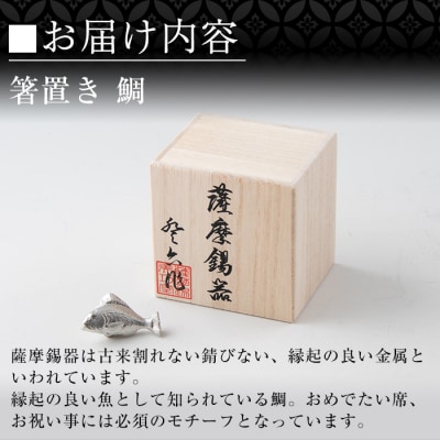  薩摩錫器箸置 鯛《メディア掲載多数》【薩摩錫器工芸館】　K-086