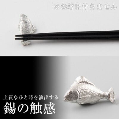  薩摩錫器箸置 鯛《メディア掲載多数》【薩摩錫器工芸館】　K-086