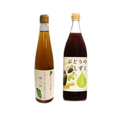 赤ぶどう酢・白ぶどう酢飲み比べセット(計2本)【重久盛一酢醸造場】 K-111 