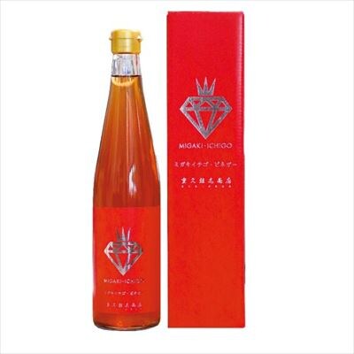 旨だし酢 ミガキイチゴ・ビネガーセット(計2本)【重久盛一酢醸造場】 K-114 