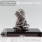 薩摩錫器 龍置物‐SATSUMA《メディア掲載多数》【薩摩錫器工芸館】　K-074 