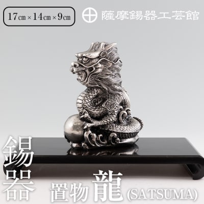 薩摩錫器 龍置物‐SATSUMA《メディア掲載多数》【薩摩錫器工芸館】　K-074 