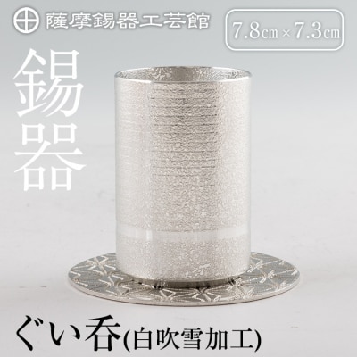 薩摩錫器ぐい呑み コースター付白吹雪加工【薩摩錫器工芸館】　K-084 