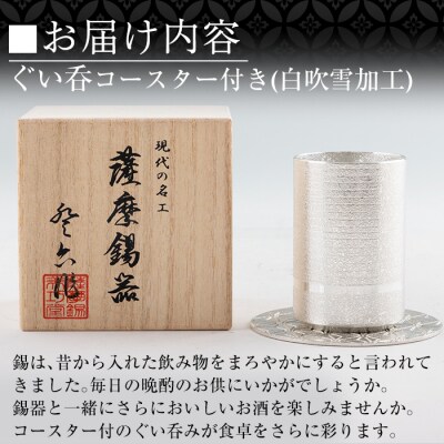 薩摩錫器ぐい呑み コースター付白吹雪加工【薩摩錫器工芸館】　K-084 