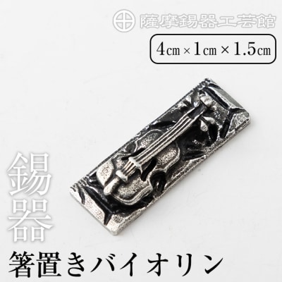 薩摩錫器箸置きバイオリン 黒漆加工《メディア掲載多数》【薩摩錫器工芸館】　K-085 