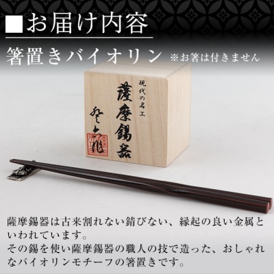 薩摩錫器箸置きバイオリン 黒漆加工《メディア掲載多数》【薩摩錫器工芸館】　K-085 
