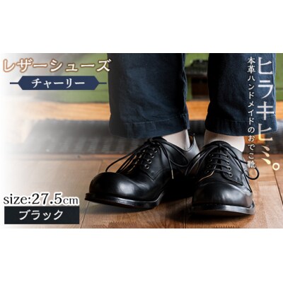 レザーシューズおでこ靴チャーリー(ブラック・27.5cm