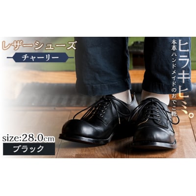 レザーシューズおでこ靴チャーリー(ブラック・28.0cm)【ヒラキヒミ。】P3-003-A-280