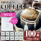 デカフェドリップバッグ100杯(10個×10袋) 【ヴォアラ珈琲】　K-132 