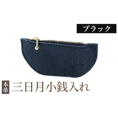 三日月小銭入れ＜ブラック＞【m's】 K-048-A 