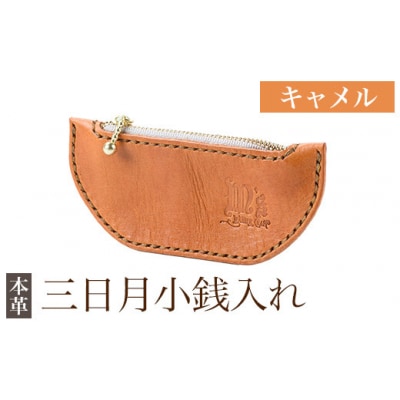 三日月小銭入れ＜キャメル＞【m's】K-048-B