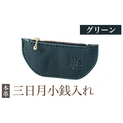 三日月小銭入れ＜グリーン＞【m's】 K-048-D