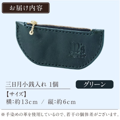 三日月小銭入れ＜グリーン＞【m's】 K-048-D